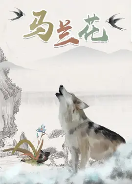 岳母萬萬睡